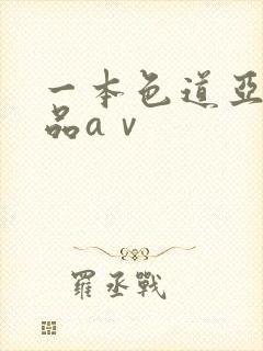 一本色道亚洲精品aⅴ