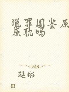 猎罪图鉴原著是原耽吗