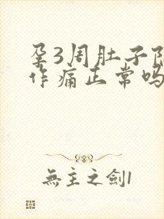 孕3周肚子隐隐作痛正常吗