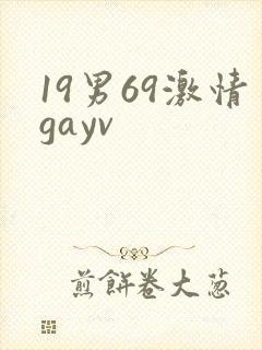 19男69激情gayv