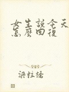 女生说今天好累怎么回复封面