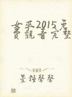 女巫2015免费观看完整版高清封面