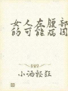 女人左腹部疼痛的可能病因