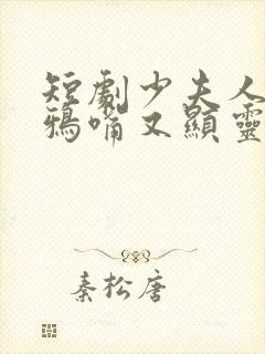 短剧少夫人的乌鸦嘴又显灵了免费观看