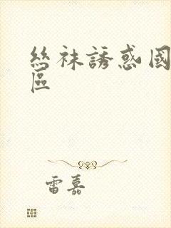 丝袜诱惑国产一区