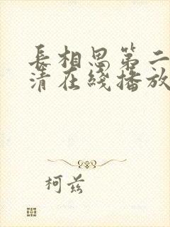 长相思第二季高清在线播放封面