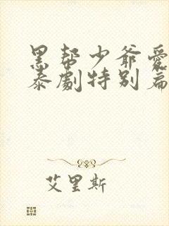 黑帮少爷爱上我泰剧特别篇