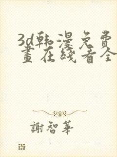 3d韩漫免费漫画在线看全部