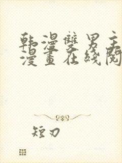 韩漫双男主免费漫画在线阅读