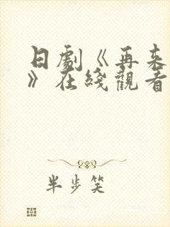 日剧《再来一次》在线观看免费完整