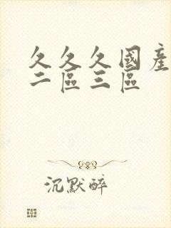 久久久国产一区二区三区