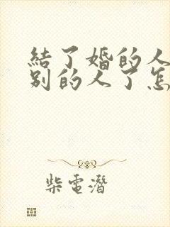 结了婚的人喜欢别的人了怎么办