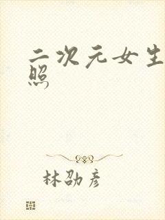 二次元女生裸体照封面