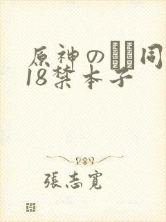 原神のエロ同人18禁本子