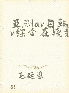 亚洲av日韩av综合在线观看