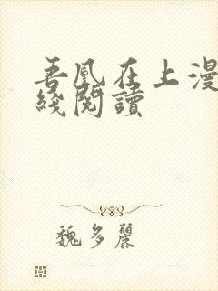 吾凰在上漫画在线阅读