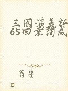 三国演义评书365回袁阔成封面