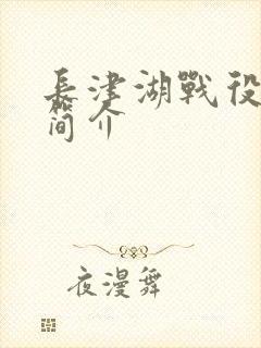 长津湖战役电影简介封面