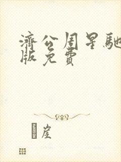 济公周星驰国语版免费封面