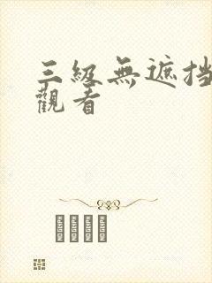 三级无遮挡在线观看