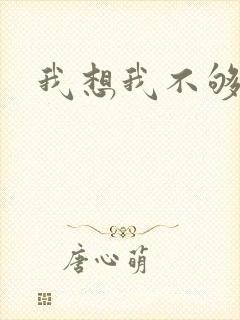 我想我不够爱你封面