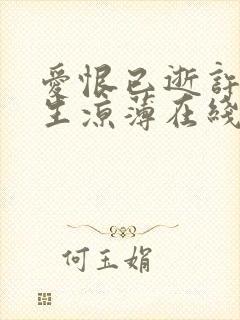 爱恨已逝许我半生凉薄在线播放