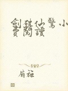 剑破仙惊小说免费阅读