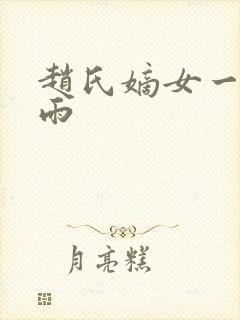 赵氏嫡女一蓑烟雨