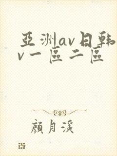 亚洲av日韩av一区二区封面