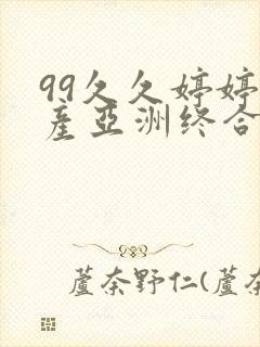 99久久婷婷国产亚洲终合精品封面