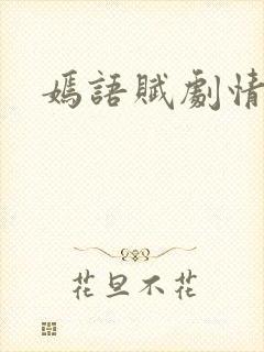 嫣语赋剧情介绍封面