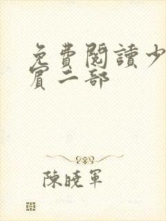 免费阅读少年阿宾二部