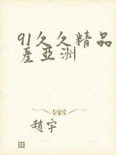 91久久精品国产亚洲