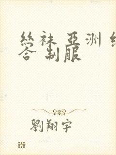 丝袜 亚洲 综合 制服