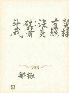 斗破:没有焚诀,我萧炎照样成帝笔趣阁