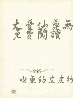 大爱仙尊无删减免费阅读