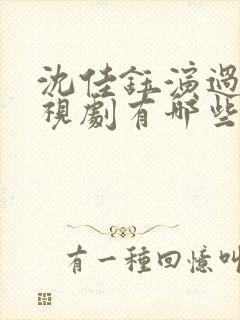 沈佳钰演过的电视剧有哪些