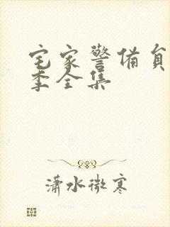 宅家警备员第一季全集