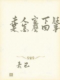 老人家下肢浮肿是怎么回事