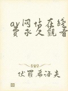 av网站在线免费永久观看