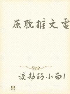 原耽推文电竞文