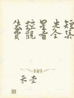 失控星光短剧免费观看全集封面