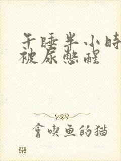 午睡半小时就会被尿憋醒