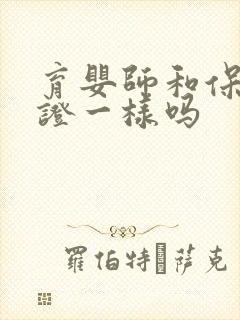 育婴师和保育员证一样吗