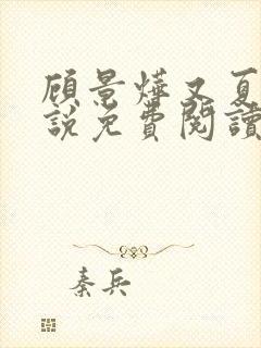 顾景烨又夏的小说免费阅读