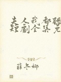 夫人我都听到了短剧全集免费观看