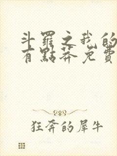 斗罗之我的武魂有点莽免费阅读