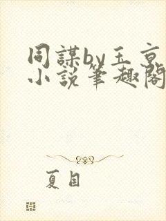 同谋by玉京仙小说笔趣阁