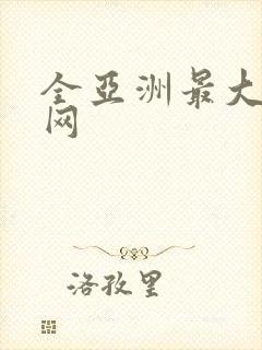 全亚洲最大福利网