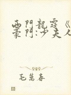 西门龙霆《拒嫁豪门:少夫人99次出逃》txt封面